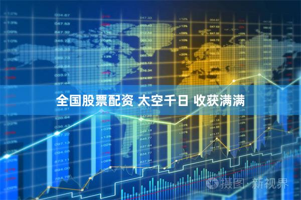 全国股票配资 太空千日 收获满满