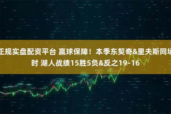 正规实盘配资平台 赢球保障！本季东契奇&里夫斯同场时 湖人战绩15胜5负&反之19-16